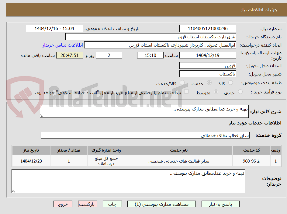 تصویر کوچک آگهی تهیه و خرید غذا.مطابق مدارک پیوستی.