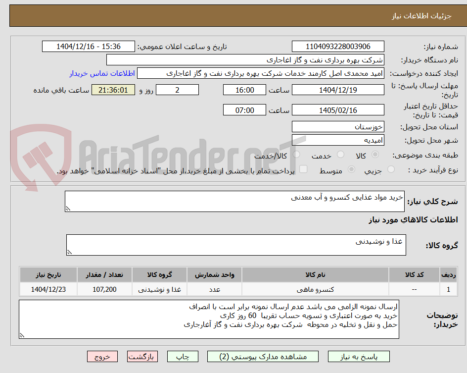 تصویر کوچک آگهی خرید مواد غذایی کنسرو و آب معدنی