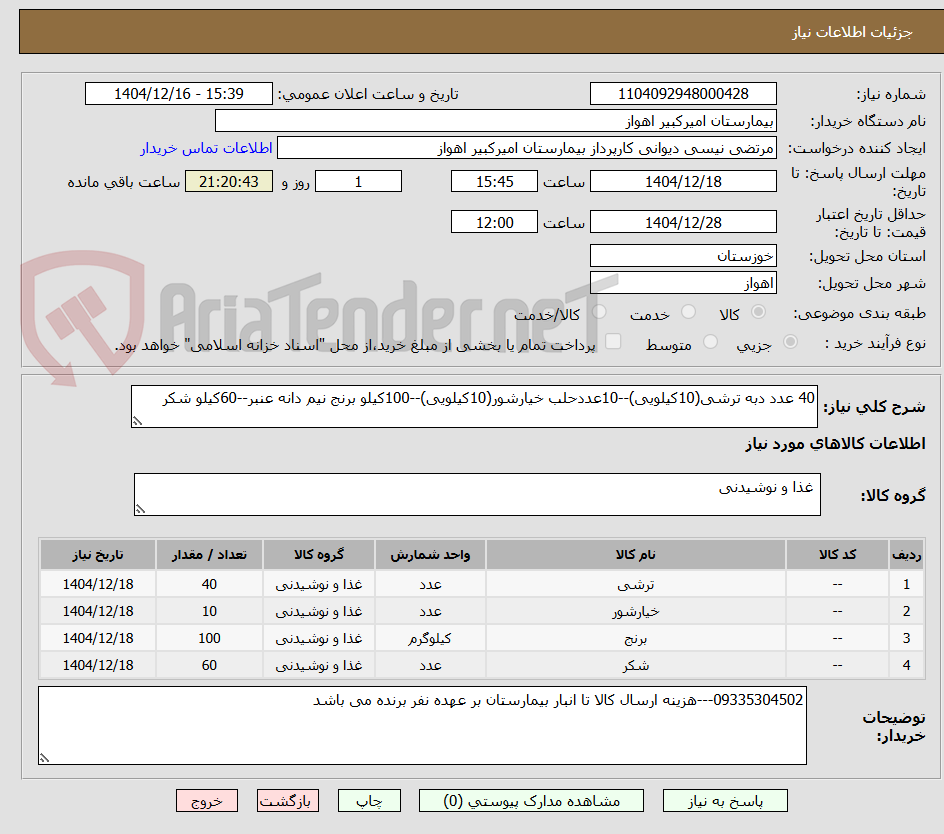 تصویر کوچک آگهی 40 عدد دبه ترشی(10کیلویی)--10عددحلب خیارشور(10کیلویی)--100کیلو برنج نیم دانه عنبر--60کیلو شکر