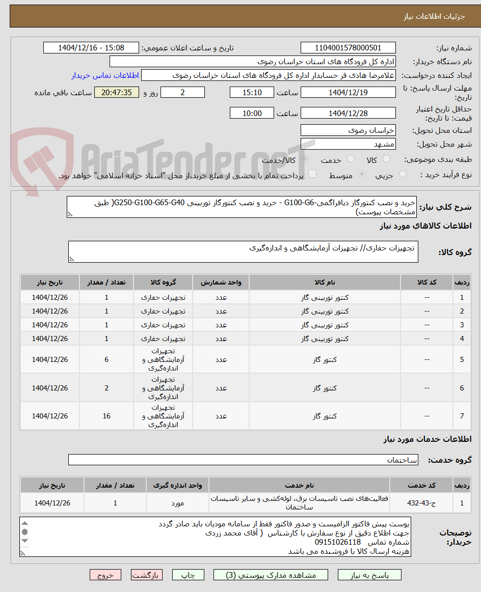 تصویر کوچک آگهی خرید و نصب کنتورگاز دیافراگمی-G100-G6 - خرید و نصب کنتورگاز توربینی G250-G100-G65-G40( طبق مشخصات پیوست)