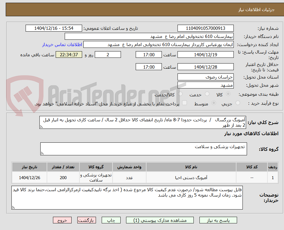 تصویر کوچک آگهی آمبوبگ بزرگسال / پرداخت حدودا 7-8 ماه/ تاریخ انقضای کالا حداقل 2 سال / ساعت کاری تحویل به انبار قبل 2 بعد از ظهر