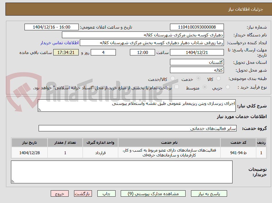 تصویر کوچک آگهی اجرای زیرسازی وبتن ریزیمعابر عمومی طبق نقشه واستعلام پیوستی