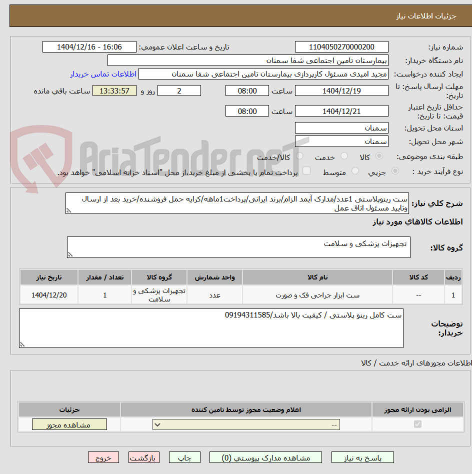 تصویر کوچک آگهی ست رینوپلاستی 1عدد/مدارک آیمد الزام/برند ایرانی/پرداخت1ماهه/کرایه حمل فروشنده/خرید بعد از ارسال وتایید مسئول اتاق عمل