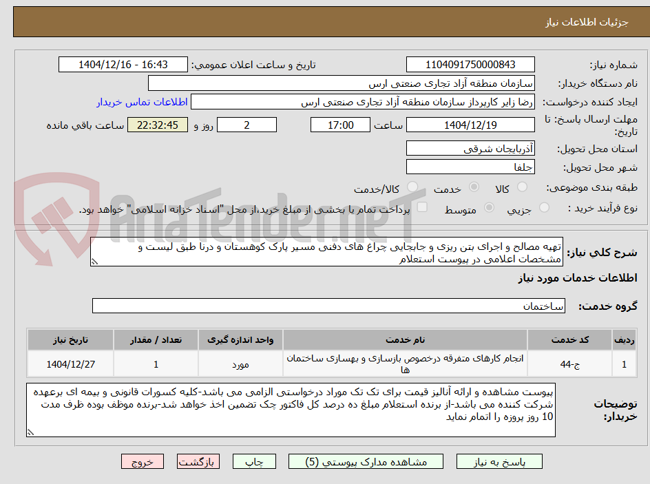 تصویر کوچک آگهی تهیه مصالح و اجرای بتن ریزی و جابجایی چراغ های دفنی مسیر پارک کوهستان و درنا طبق لیست و مشخصات اعلامی در پیوست استعلام