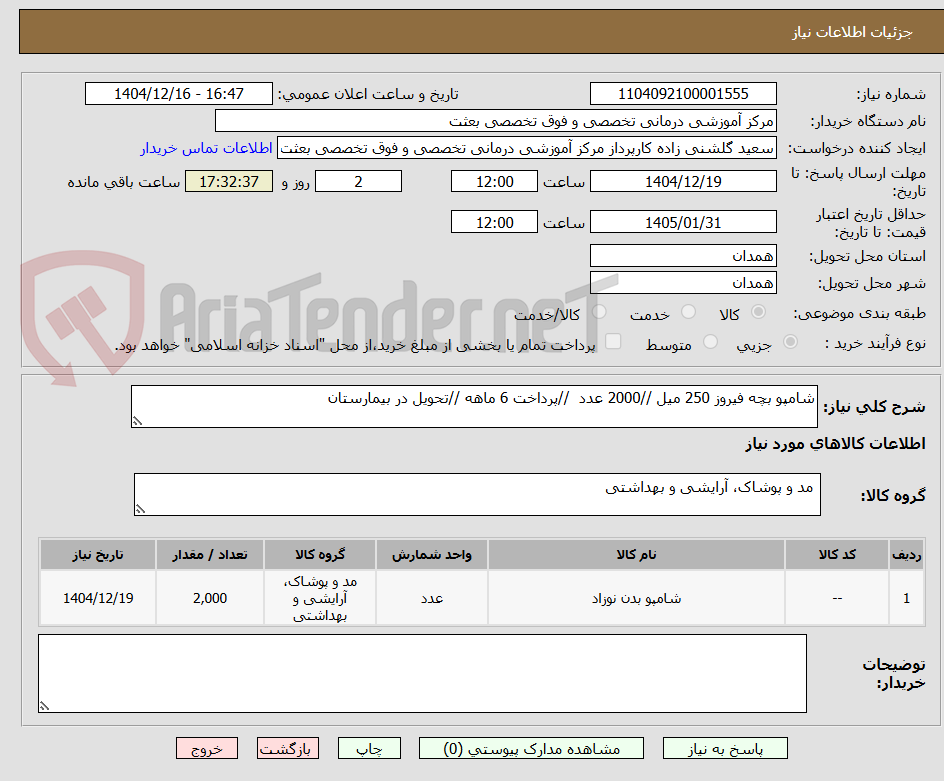 تصویر کوچک آگهی شامپو بچه فیروز 250 میل //2000 عدد //پرداخت 6 ماهه //تحویل در بیمارستان