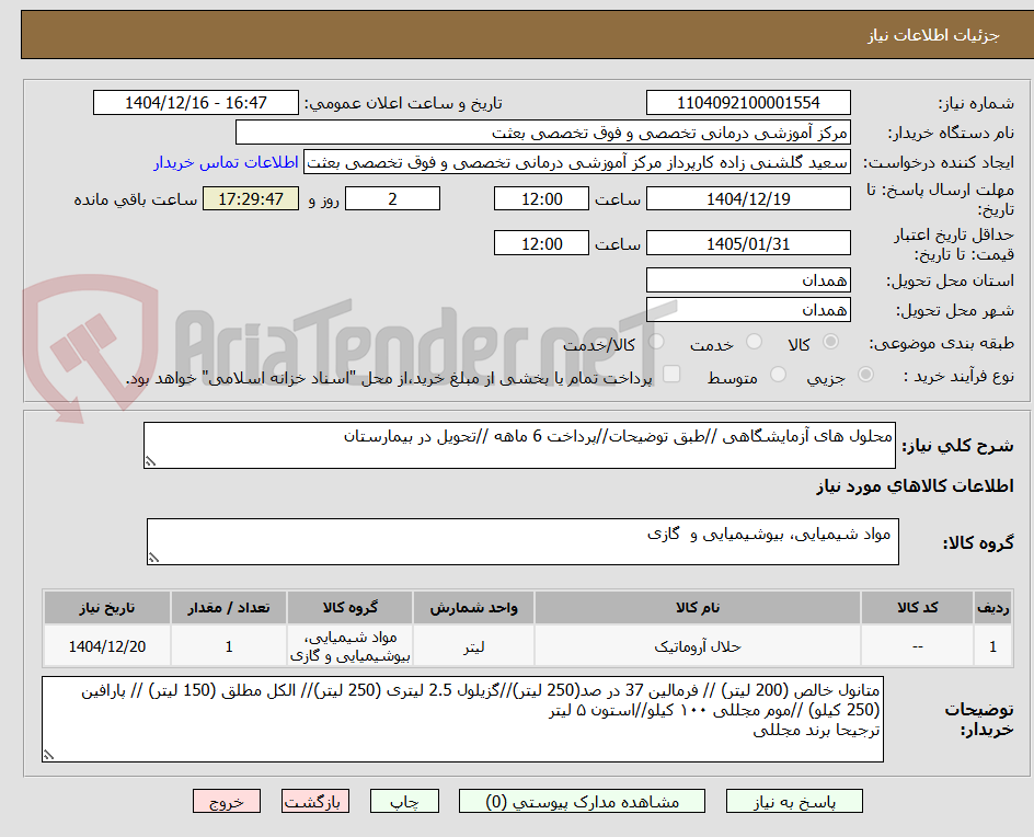 تصویر کوچک آگهی محلول های آزمایشگاهی //طبق توضیحات//پرداخت 6 ماهه //تحویل در بیمارستان 