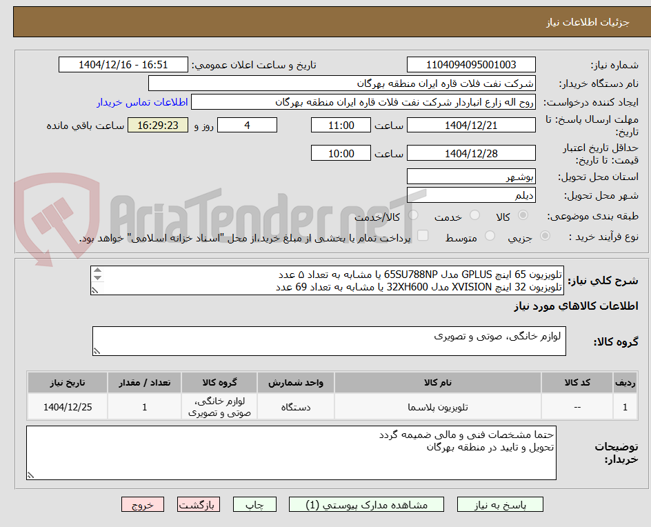 تصویر کوچک آگهی تلویزیون 65 اینچ GPLUS ‌مدل 65SU788NP یا مشابه به تعداد ۵ عدد
تلویزیون 32 اینچ XVISION مدل 32XH600 یا مشابه به تعداد 69 عدد
