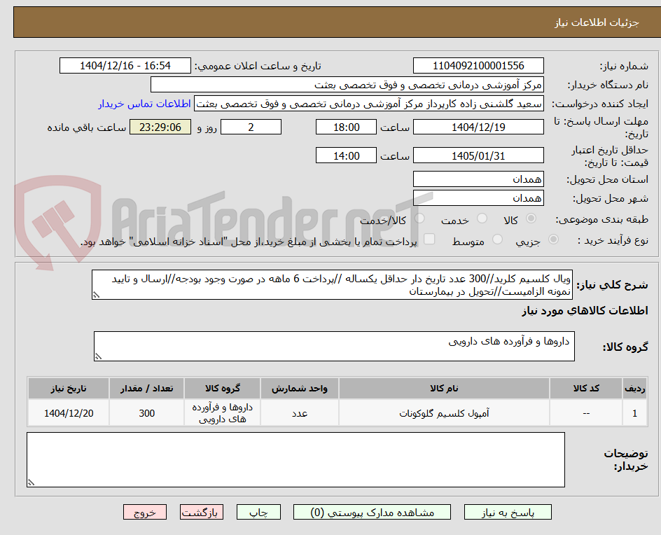 تصویر کوچک آگهی ویال کلسیم کلرید//300 عدد تاریخ دار حداقل یکساله //پرداخت 6 ماهه در صورت وجود بودجه//ارسال و تایید نمونه الزامیست//تحویل در بیمارستان