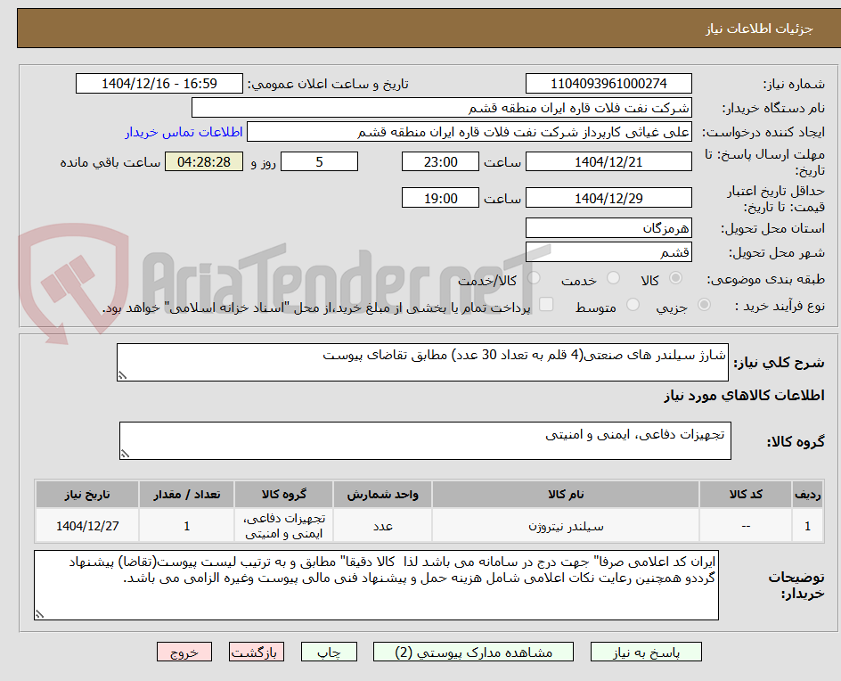 تصویر کوچک آگهی شارژ سیلندر های صنعتی(4 قلم به تعداد 30 عدد) مطابق تقاضای پیوست