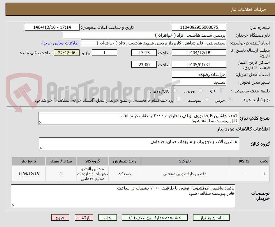 تصویر کوچک آگهی 1عدد ماشین ظرفشویی تونلی با ظرفیت ۲۰۰۰ بشقاب در ساعت 
فایل پیوست مطالعه شود