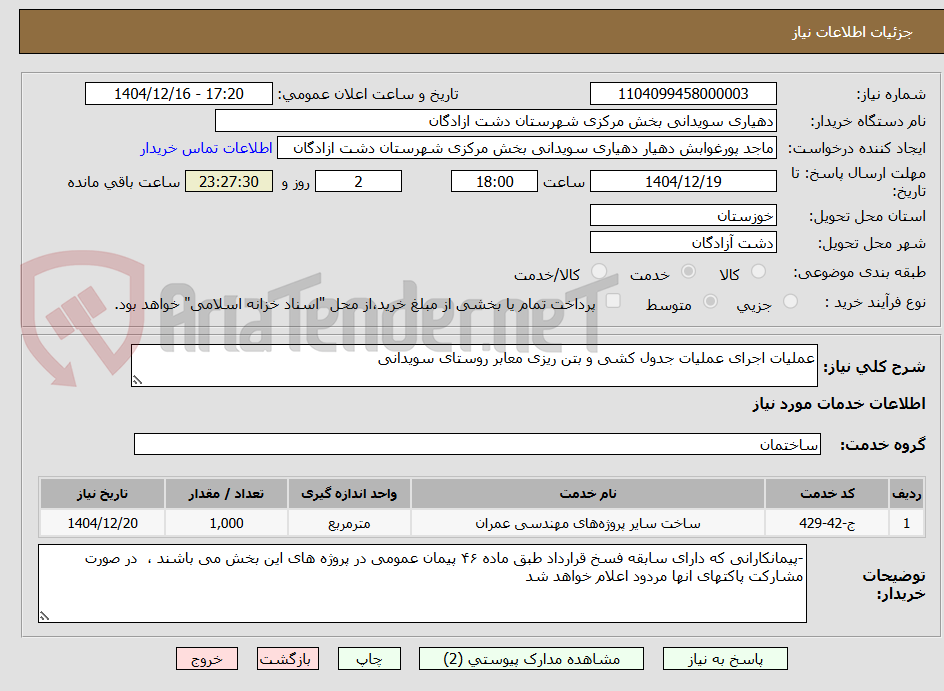 تصویر کوچک آگهی عملیات اجرای عملیات جدول کشی و بتن ریزی معابر روستای سویدانی