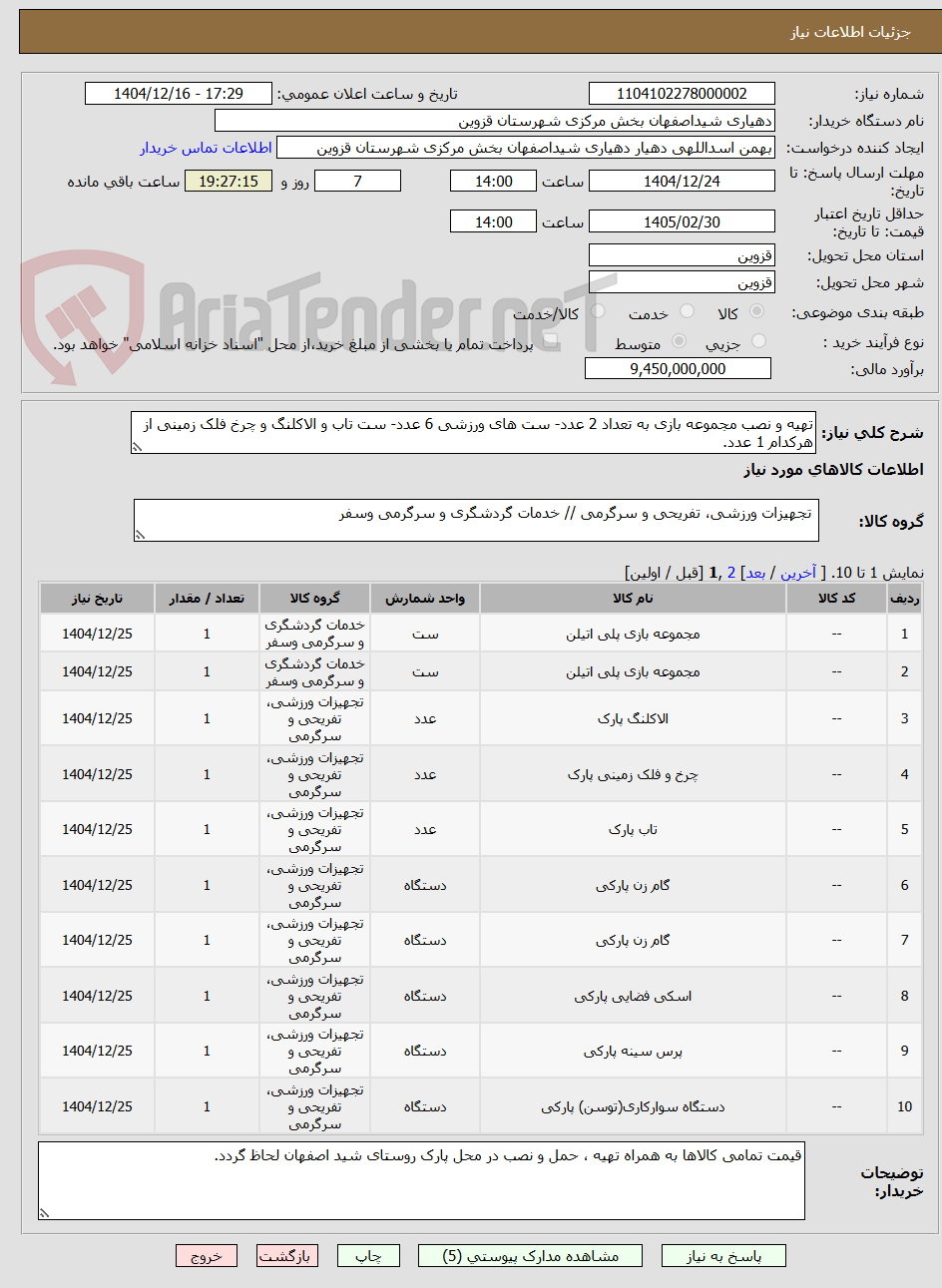تصویر کوچک آگهی تهیه و نصب مجموعه بازی به تعداد 2 عدد- ست های ورزشی 6 عدد- ست تاب و الاکلنگ و چرخ فلک زمینی از هرکدام 1 عدد.