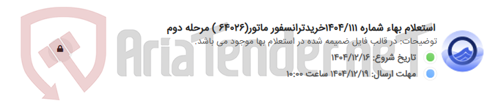 تصویر کوچک آگهی استعلام بهاء شماره 1404/111خریدترانسفور ماتور(64026 ) مرحله دوم