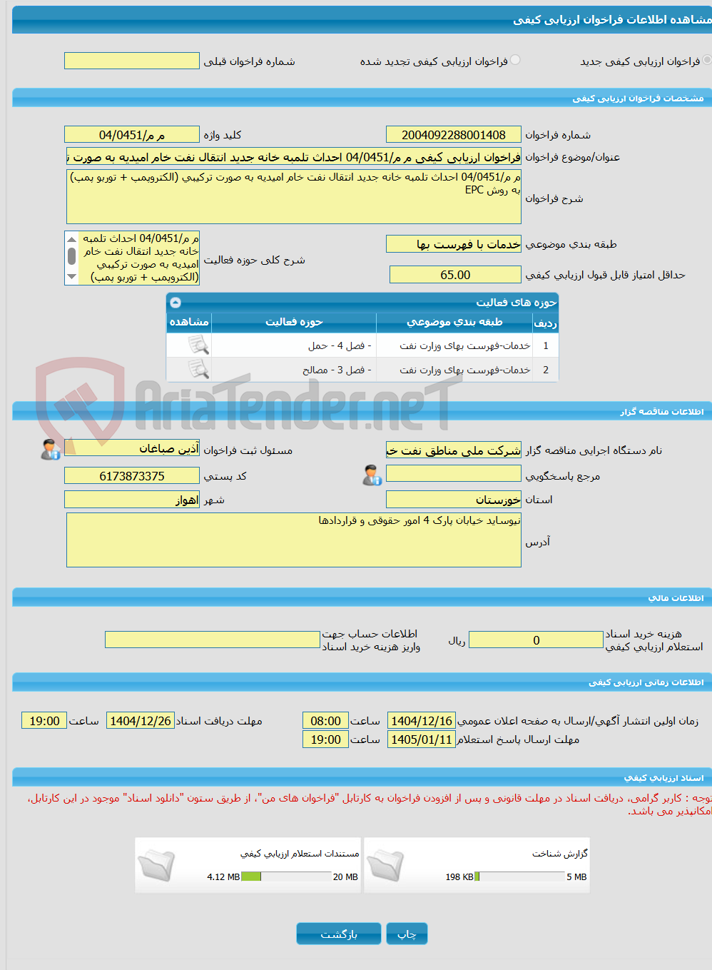 تصویر کوچک آگهی فراخوان ارزیابی کیفی م م/04/0451 احداث تلمبه خانه جدید انتقال نفت خام امیدیه به صورت ترکیبی (الکتروپمپ و توربو پمپ) به روش EPC