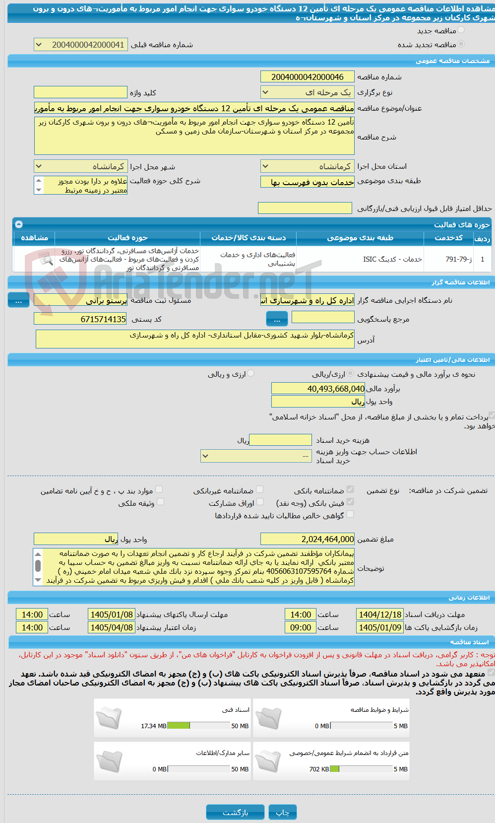 تصویر کوچک آگهی مناقصه عمومی یک مرحله ای تأمین 12 دستگاه خودرو سواری جهت انجام امور مربوط به مأموریت¬های درون و برون شهری کارکنان زیر مجموعه در مرکز استان و شهرستان¬ه