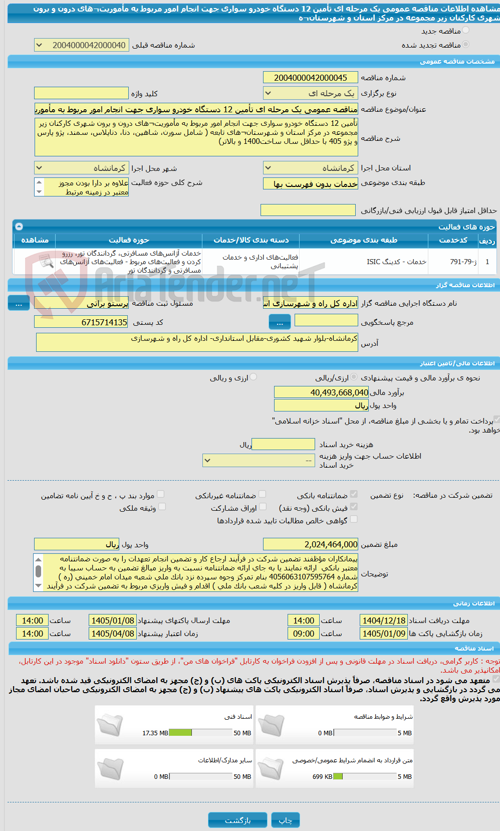 تصویر کوچک آگهی مناقصه عمومی یک مرحله ای تأمین 12 دستگاه خودرو سواری جهت انجام امور مربوط به مأموریت¬های درون و برون شهری کارکنان زیر مجموعه در مرکز استان و شهرستان¬ه