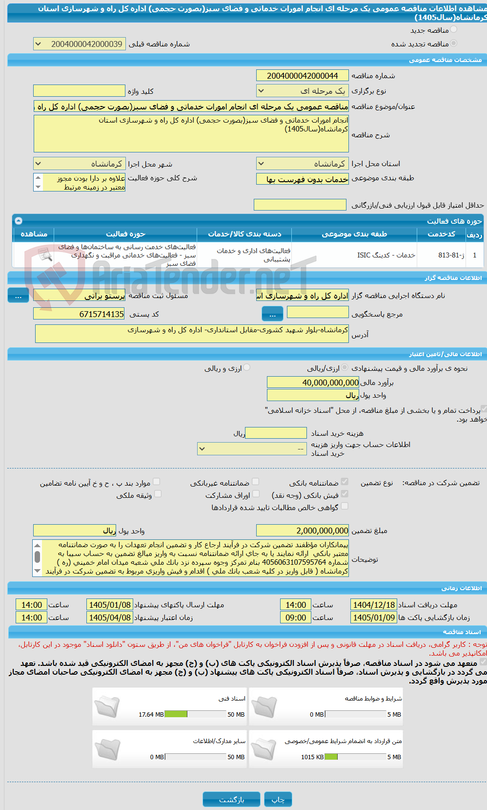 تصویر کوچک آگهی مناقصه عمومی یک مرحله ای انجام امورات خدماتی و فضای سبز(بصورت حجمی) اداره کل راه و شهرسازی استان کرمانشاه(سال1405)
