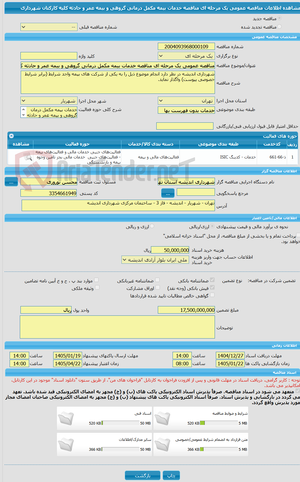تصویر کوچک آگهی مناقصه عمومی یک مرحله ای مناقصه خدمات بیمه مکمل درمانی گروهی و بیمه عمر و حادثه کلیه کارکنان شهرداری