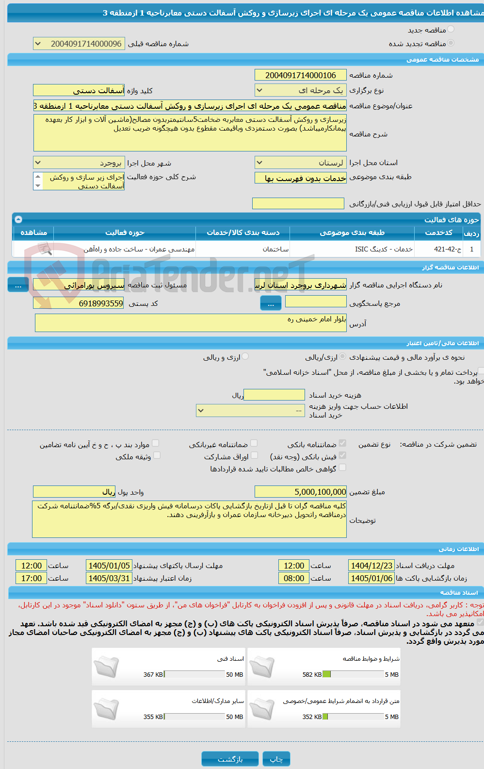 تصویر کوچک آگهی مناقصه عمومی یک مرحله ای اجرای زیرسازی و روکش آسفالت دستی معابرناحیه 1 ازمنطقه 3