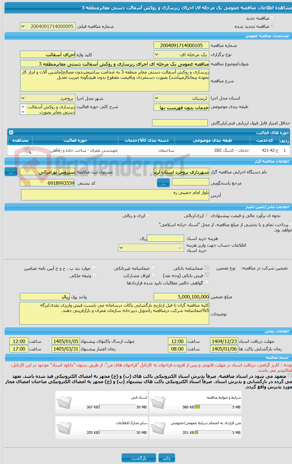 تصویر کوچک آگهی مناقصه عمومی یک مرحله ای اجرای زیرسازی و روکش آسفالت دستی معابرمنطقه 3