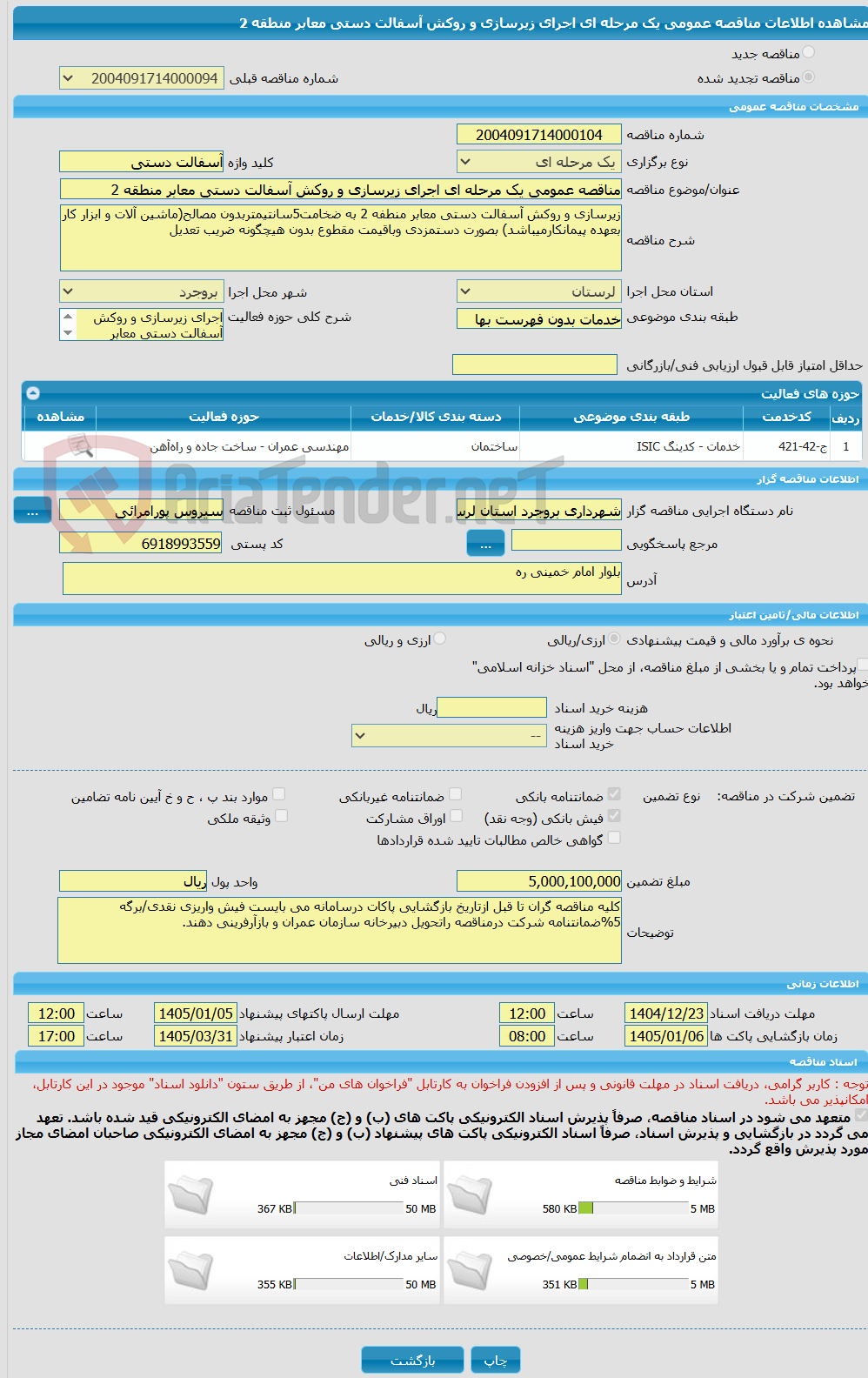 تصویر کوچک آگهی مناقصه عمومی یک مرحله ای اجرای زیرسازی و روکش آسفالت دستی معابر منطقه 2