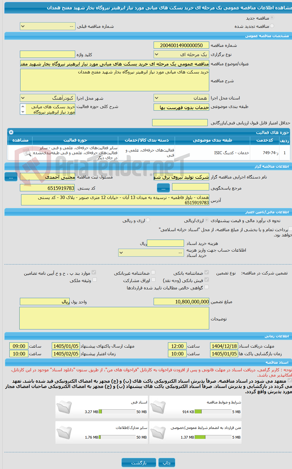 تصویر کوچک آگهی مناقصه عمومی یک مرحله ای خرید بسکت های میانی مورد نیاز ایرهیتر نیروگاه بخار شهید مفتح همدان