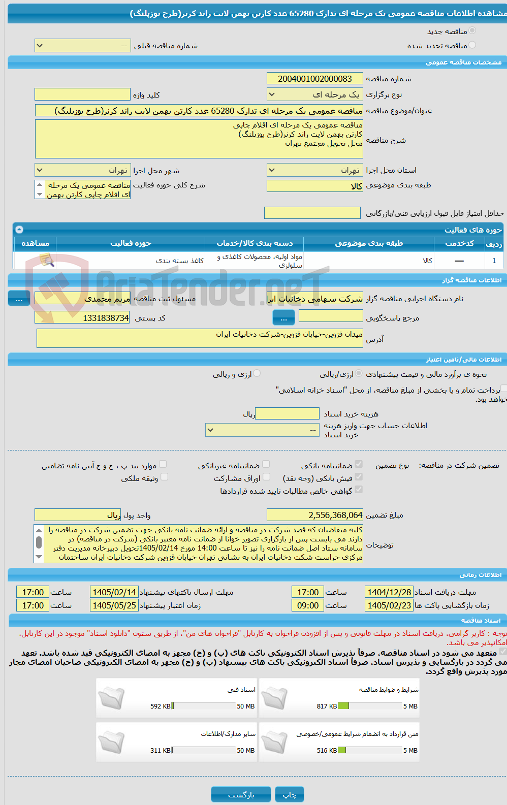 تصویر کوچک آگهی مناقصه عمومی یک مرحله ای تدارک 65280 عدد کارتن بهمن لایت راند کرنر(طرح یوزپلنگ)