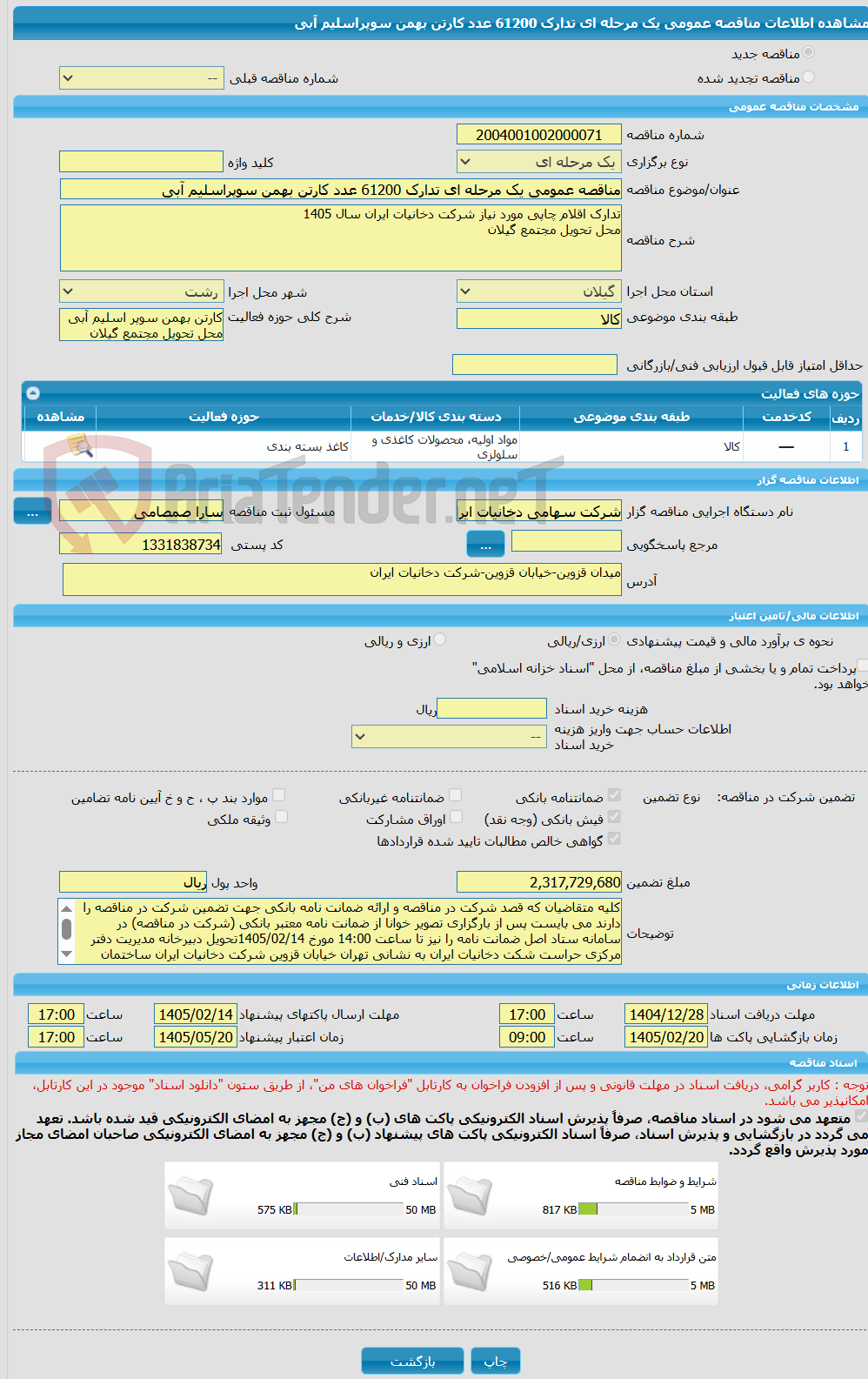تصویر کوچک آگهی مناقصه عمومی یک مرحله ای تدارک 61200 عدد کارتن بهمن سوپراسلیم آبی 