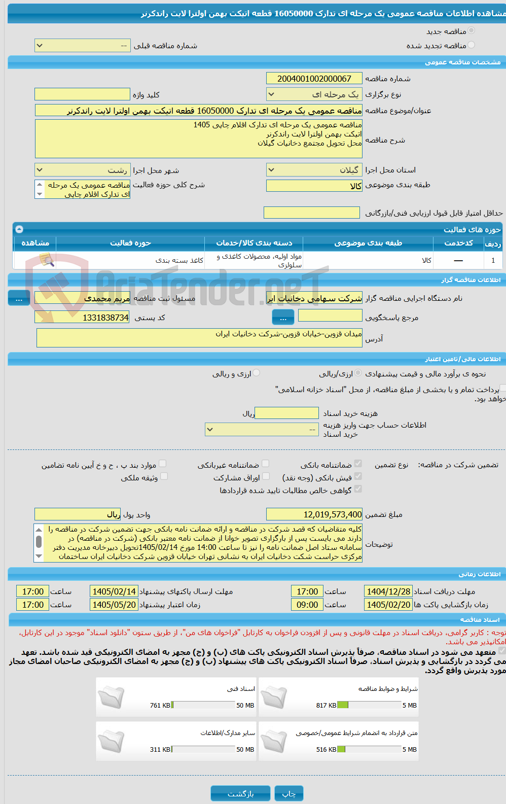 تصویر کوچک آگهی مناقصه عمومی یک مرحله ای تدارک 16050000 قطعه اتیکت بهمن اولترا لایت راندکرنر 