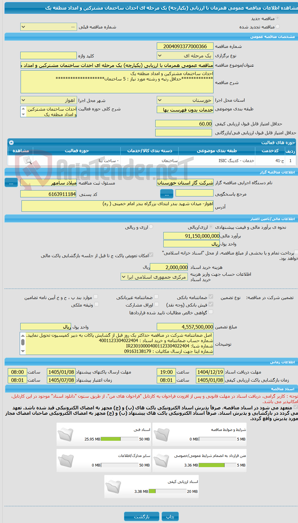 تصویر کوچک آگهی مناقصه عمومی همزمان با ارزیابی (یکپارچه) یک مرحله ای احداث ساختمان مشترکین و امداد منطقه یک