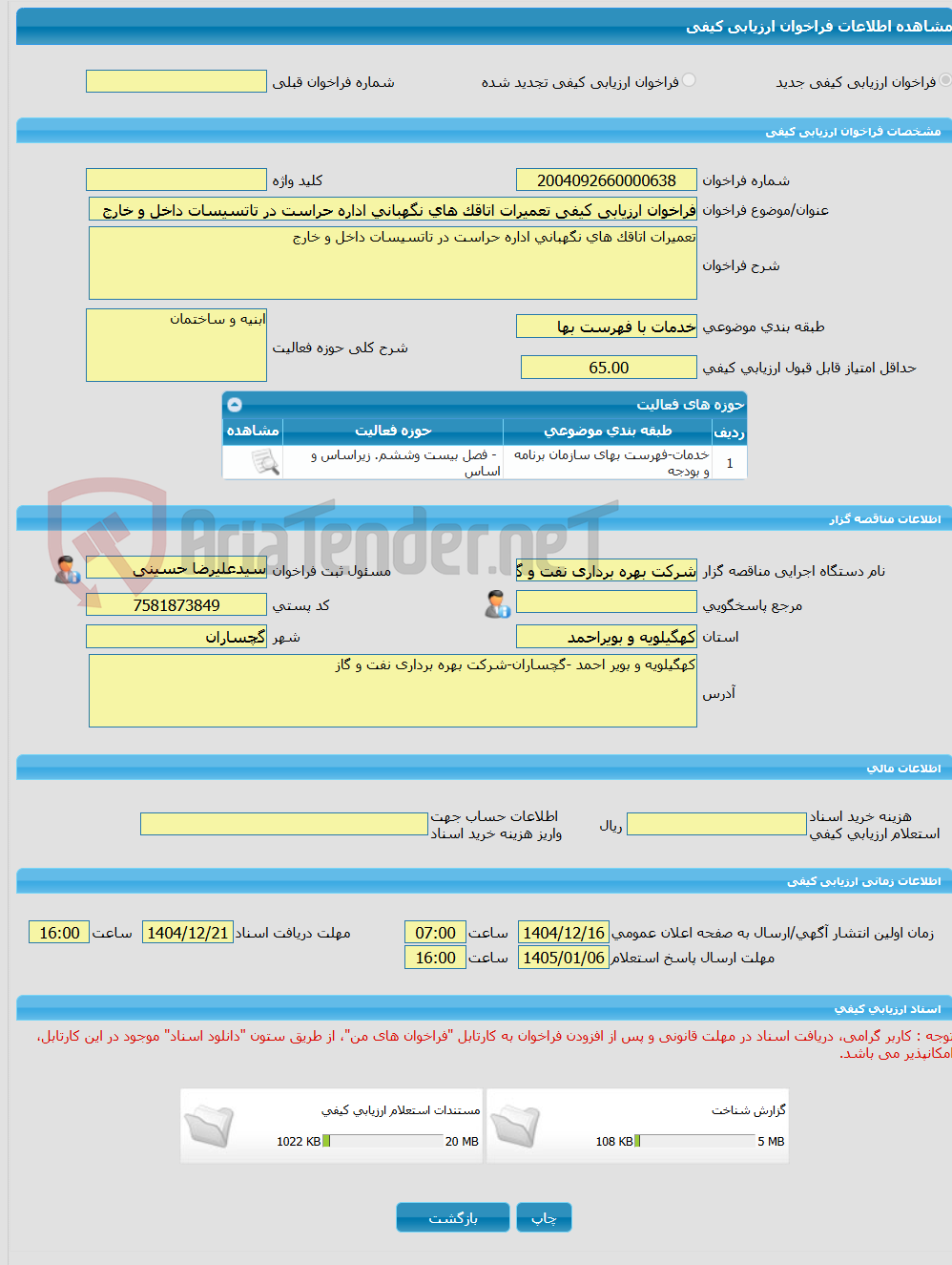 تصویر کوچک آگهی فراخوان ارزیابی کیفی تعمیرات اتاقک های نگهبانی اداره حراست در تاتسیسات داخل و خارج