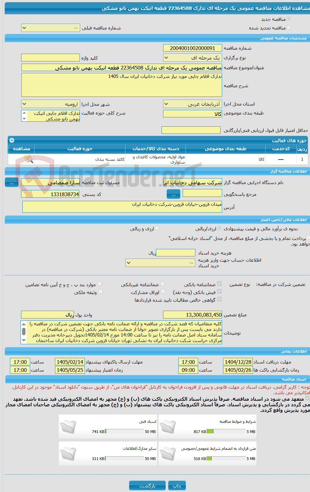 تصویر کوچک آگهی مناقصه عمومی یک مرحله ای تدارک 22364508 قطعه اتیکت بهمن نانو مشکی 
