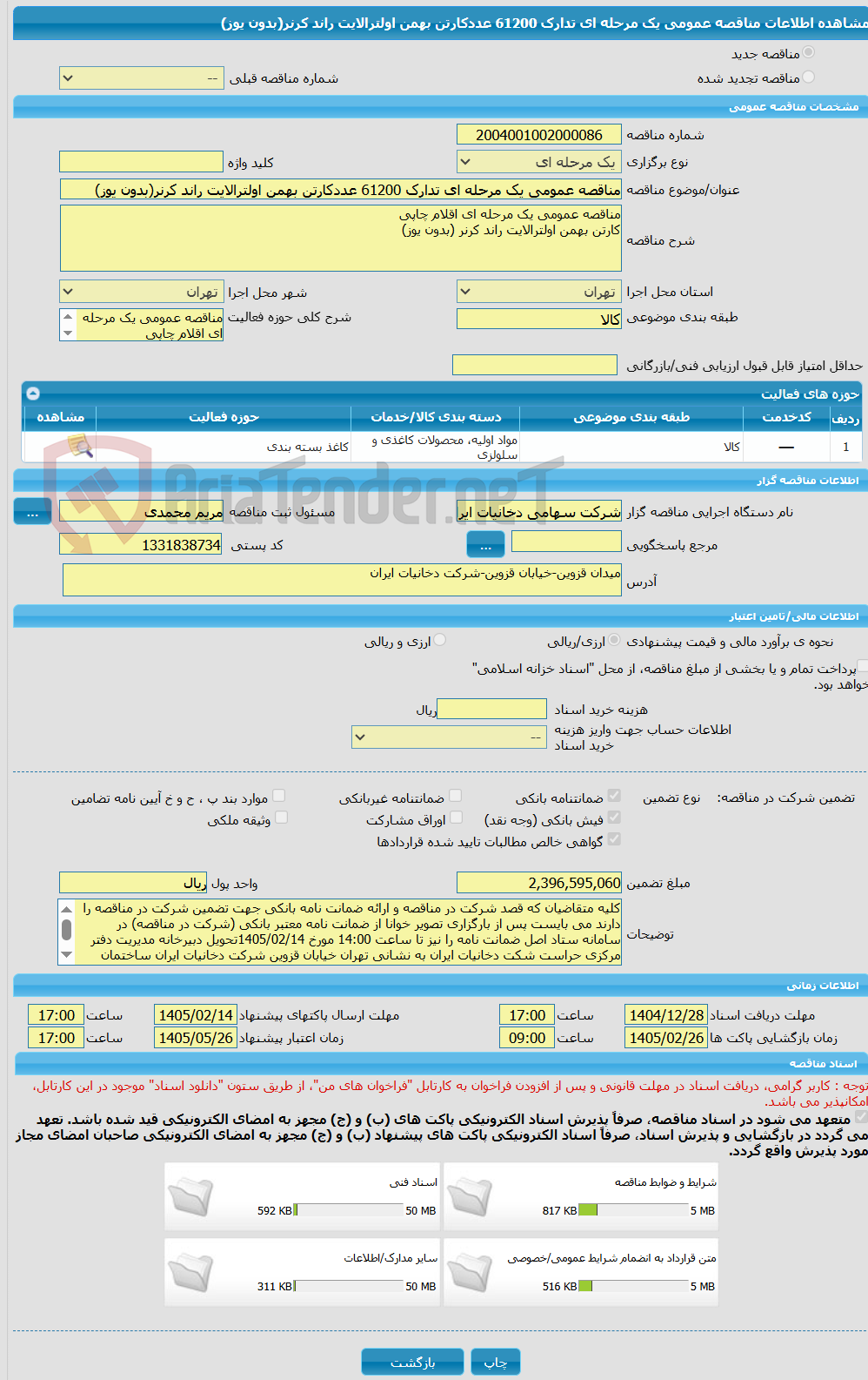 تصویر کوچک آگهی مناقصه عمومی یک مرحله ای تدارک 61200 عددکارتن بهمن اولترالایت راند کرنر(بدون یوز)