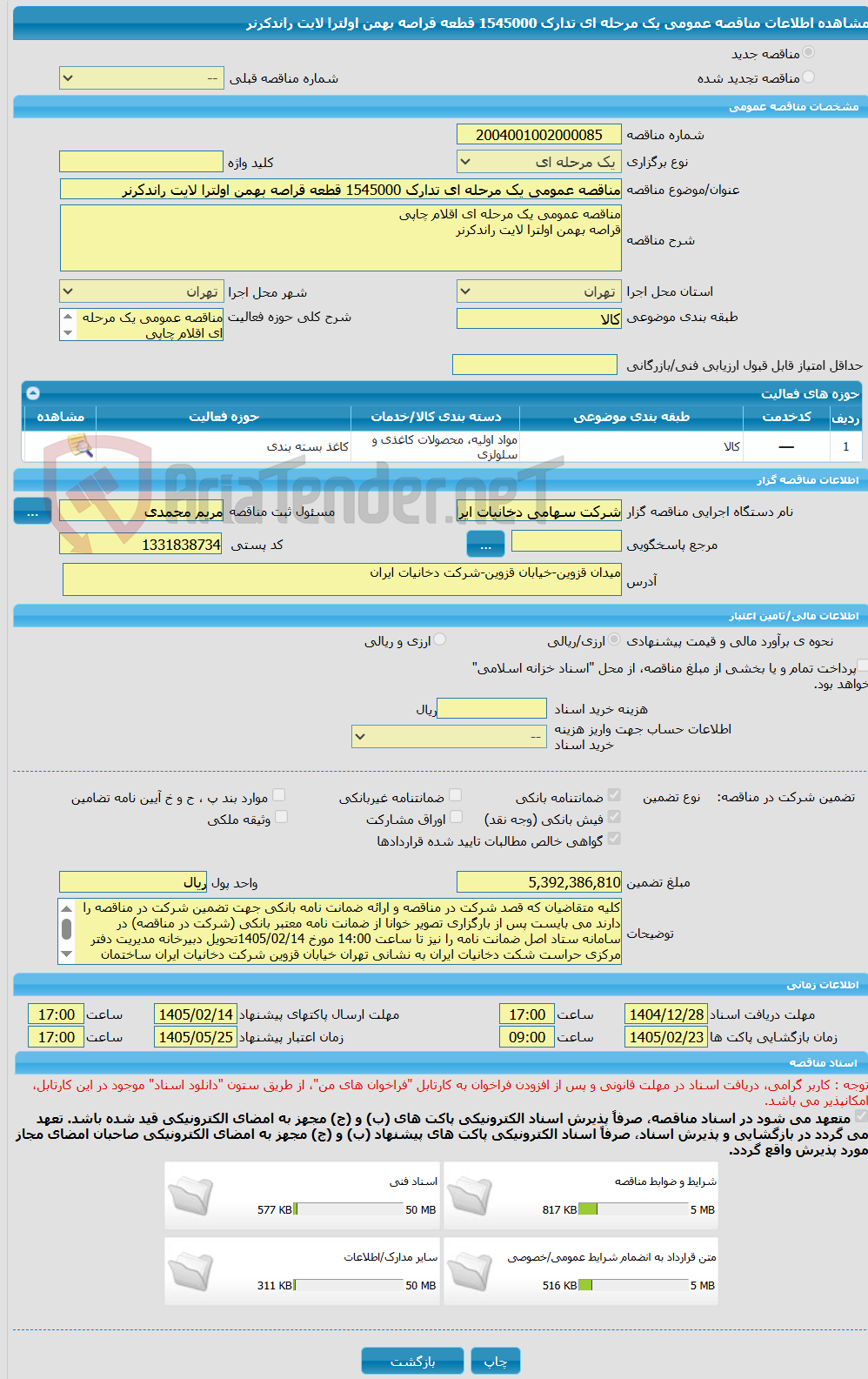 تصویر کوچک آگهی مناقصه عمومی یک مرحله ای تدارک 1545000 قطعه قراصه بهمن اولترا لایت راندکرنر