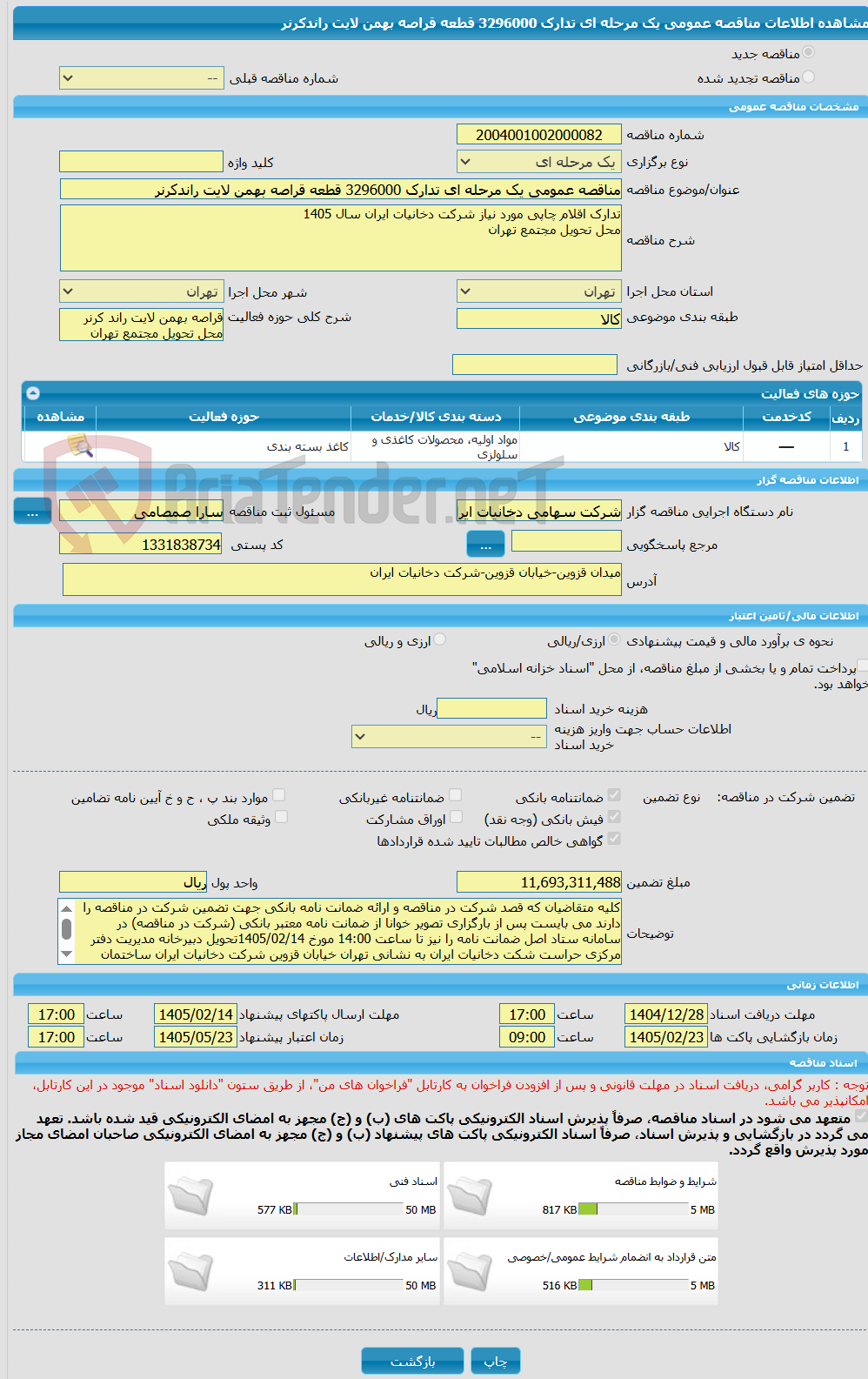 تصویر کوچک آگهی مناقصه عمومی یک مرحله ای تدارک 3296000 قطعه قراصه بهمن لایت راندکرنر