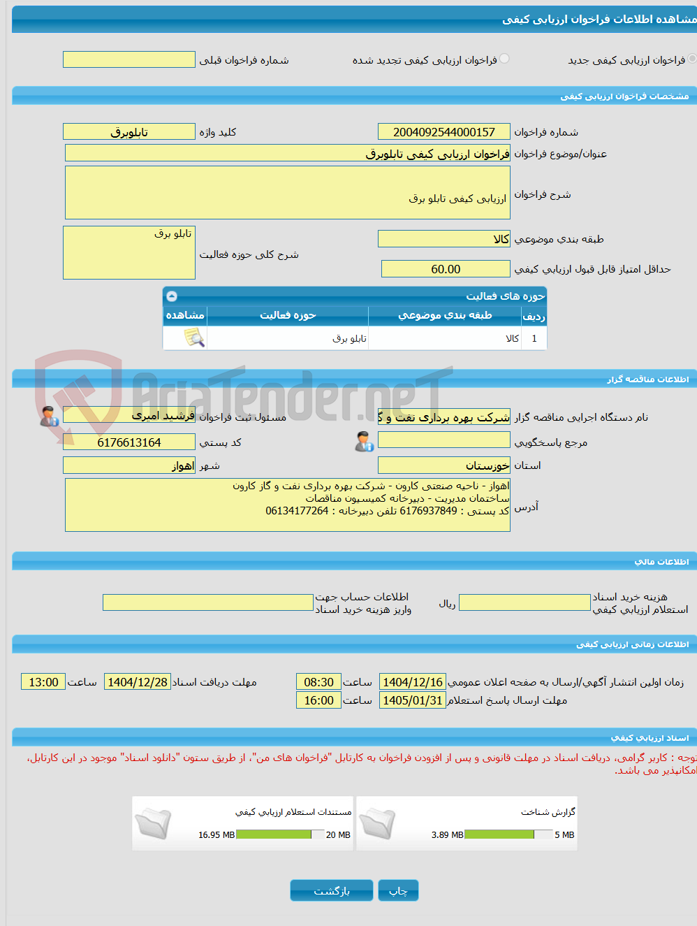 تصویر کوچک آگهی فراخوان ارزیابی کیفی تابلوبرق