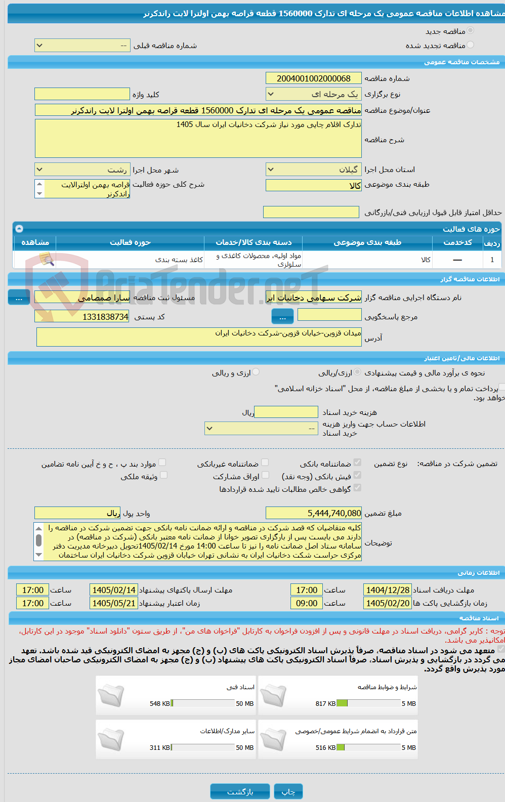 تصویر کوچک آگهی مناقصه عمومی یک مرحله ای تدارک 1560000 قطعه قراصه بهمن اولترا لایت راندکرنر 