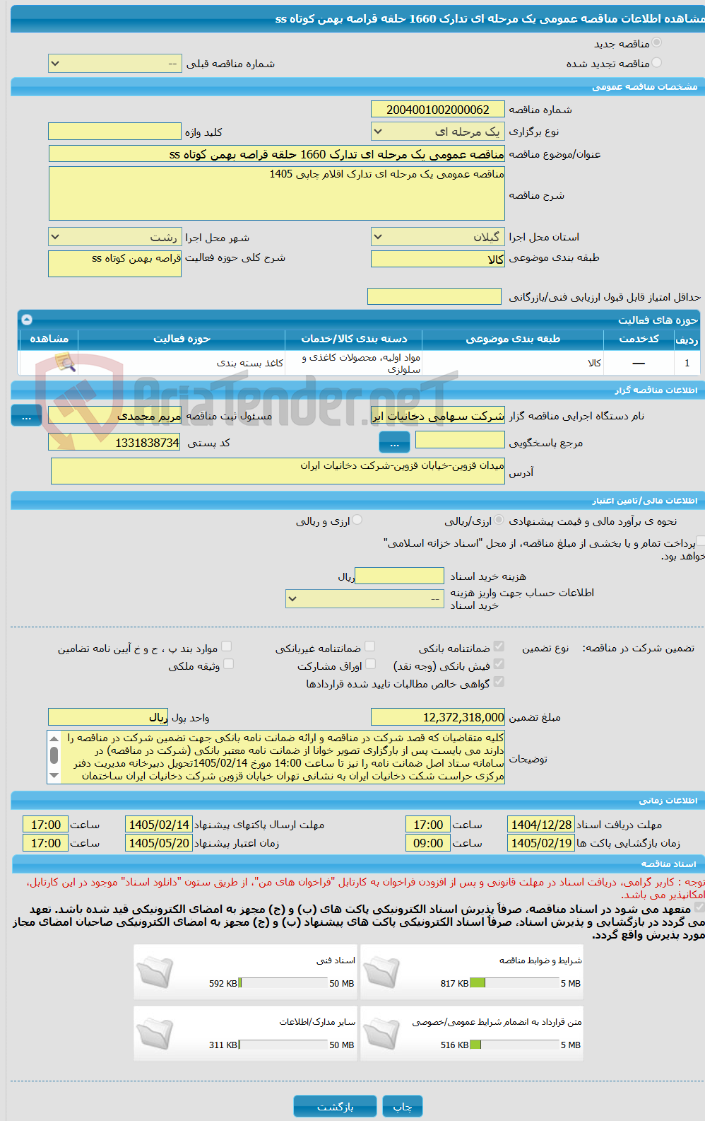 تصویر کوچک آگهی مناقصه عمومی یک مرحله ای تدارک 1660 حلقه قراصه بهمن کوتاه ss