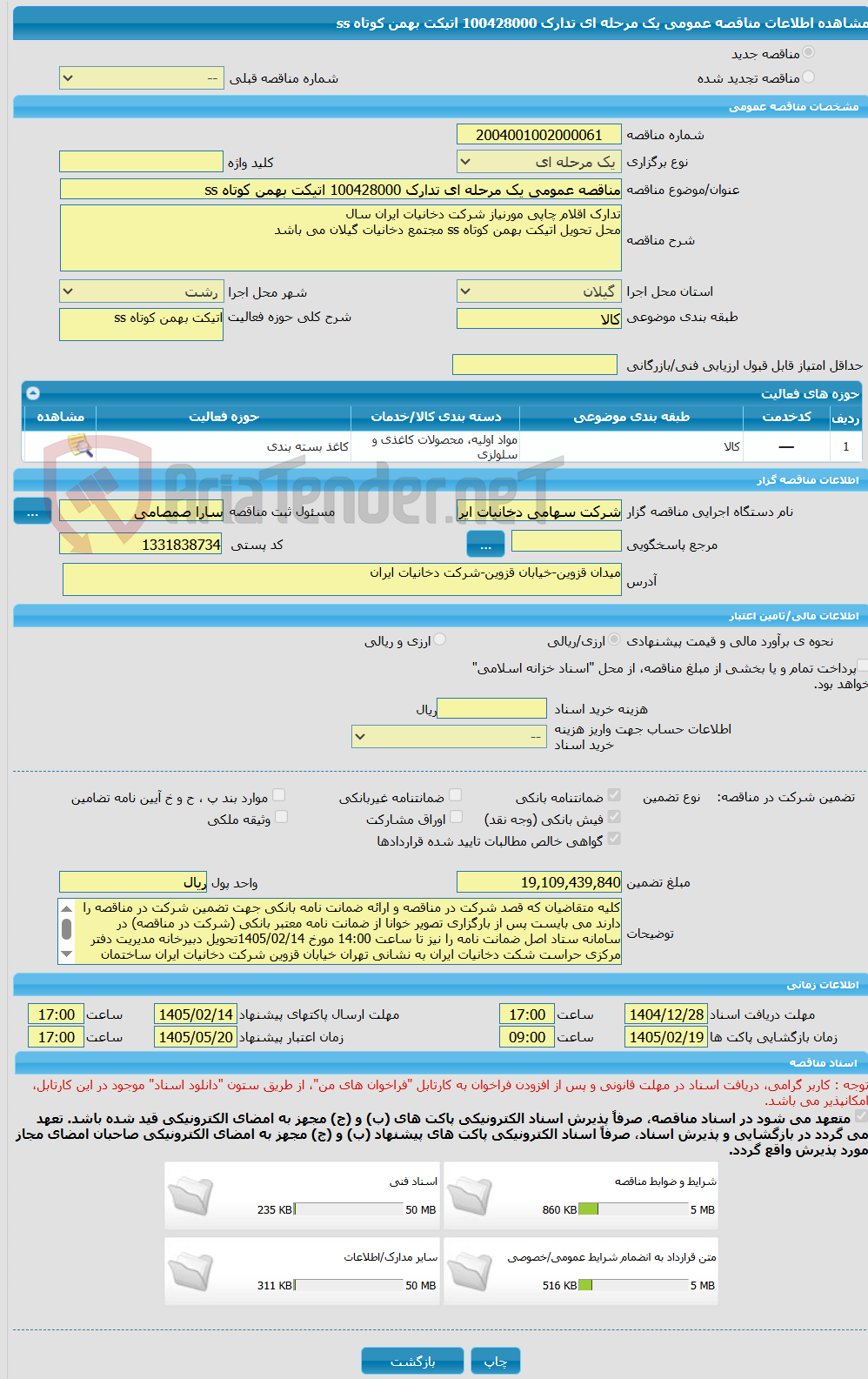 تصویر کوچک آگهی مناقصه عمومی یک مرحله ای تدارک 100428000 اتیکت بهمن کوتاه ss