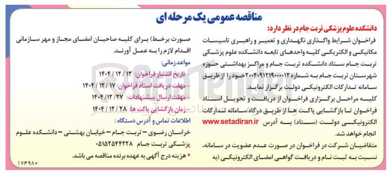 تصویر کوچک آگهی واگذاری نگهداری و تعمیرات و راهبری تاسیسات مکانیکی و الکتریکی