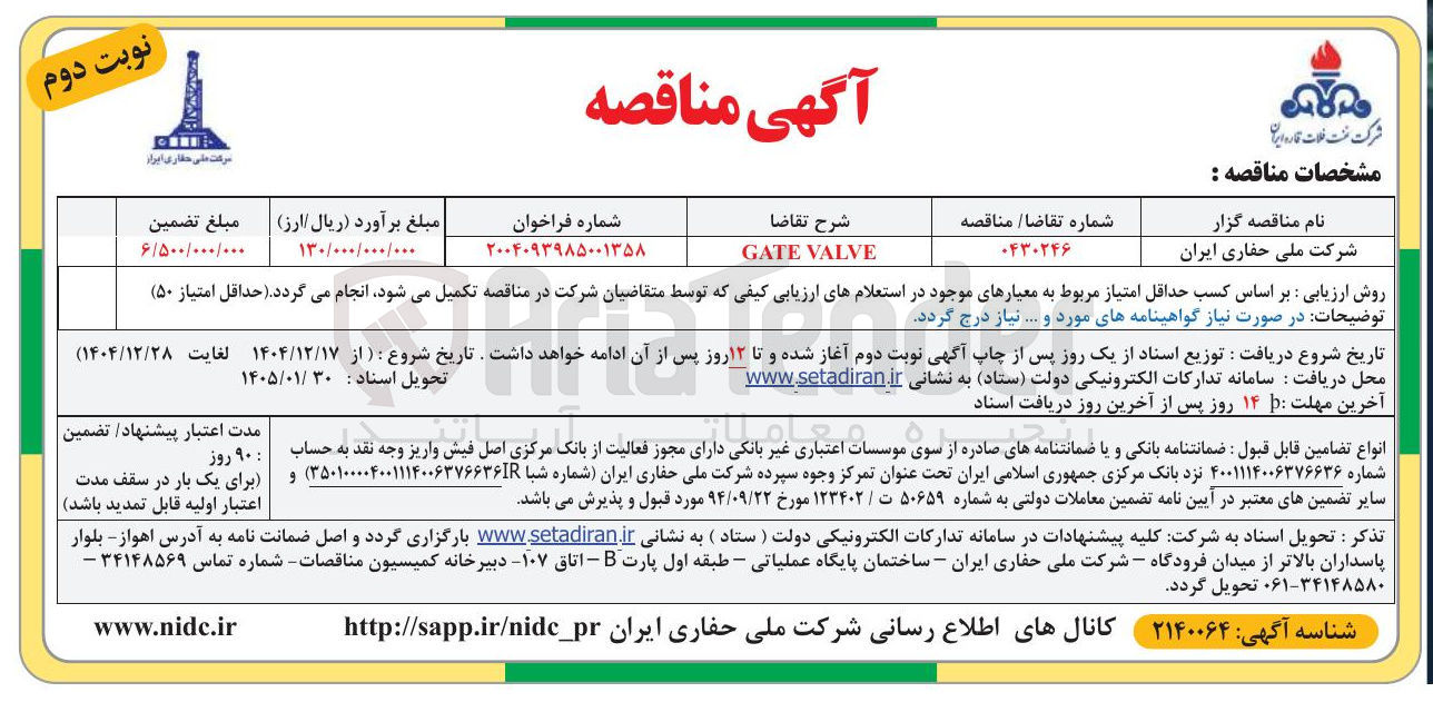 تصویر کوچک آگهی gate valve