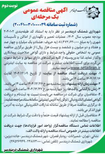 تصویر کوچک آگهی عملیات تعمیر و نگهداری از اماکن و تأسیسات شهری