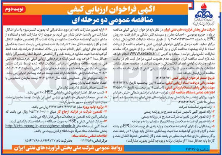 تصویر کوچک آگهی احداث مخزن و سیستم آتش نشانی