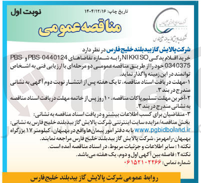 تصویر کوچک آگهی خرید اقلام یدکی NIKKISO