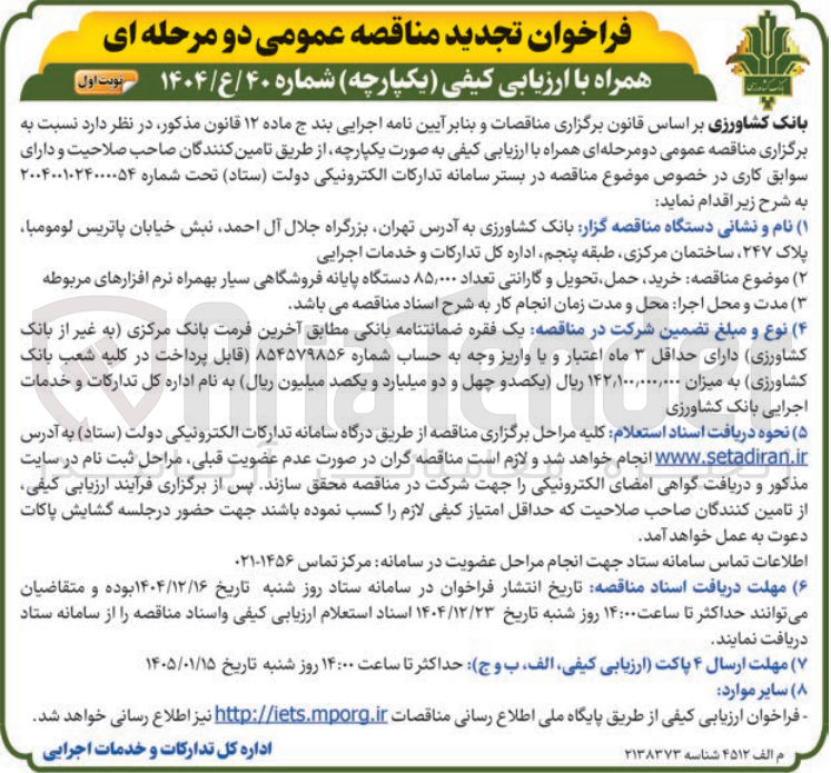 تصویر کوچک آگهی خرید حمل تحویل و گارانتی تعداد ۸۵,۰۰۰ دستگاه پایانه فروشگاهی سیار بهمراه نرم افزارهای مربوطه