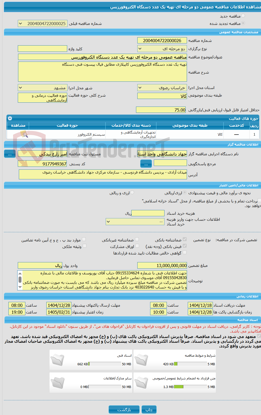 تصویر کوچک آگهی مناقصه عمومی دو مرحله ای تهیه یک عدد دستگاه الکتروفورزیس 