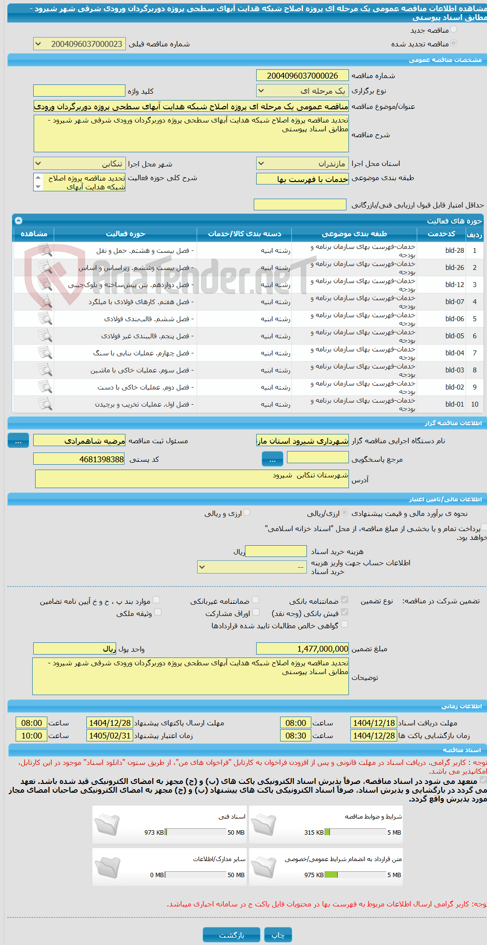 تصویر کوچک آگهی مناقصه عمومی یک مرحله ای پروژه اصلاح شبکه هدایت آبهای سطحی پروژه دوربرگردان ورودی شرقی شهر شیرود - مطابق اسناد پیوستی