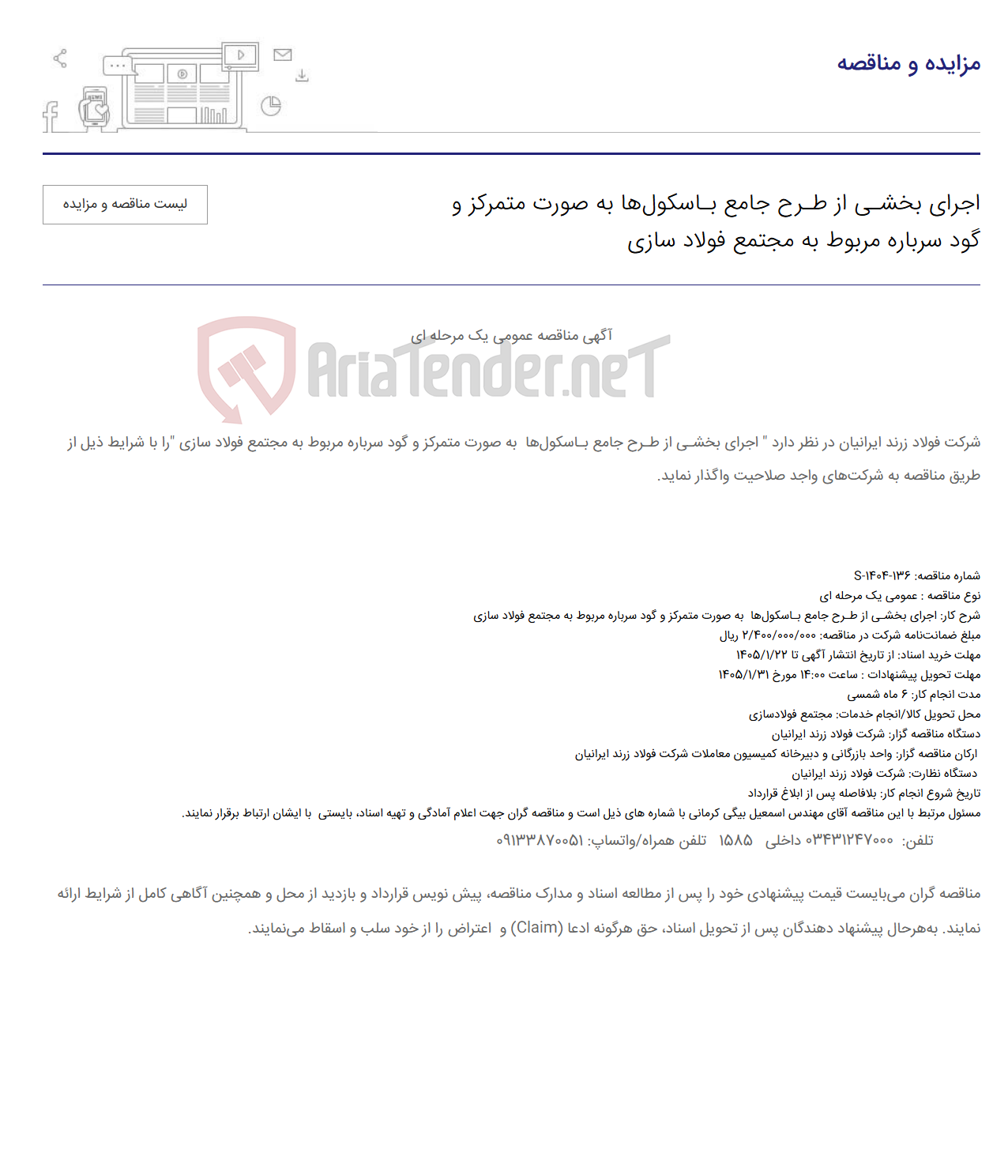 تصویر کوچک آگهی اجرای بخشـی از طـرح جامع بـاسکولها به صورت متمرکز و گود سرباره مربوط به مجتمع فولاد سازی