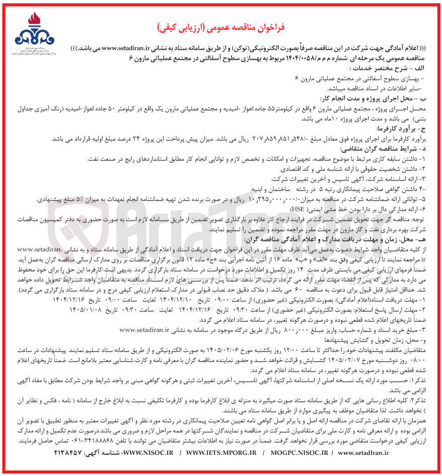 تصویر کوچک آگهی بهسازی سطوح آسفالتی