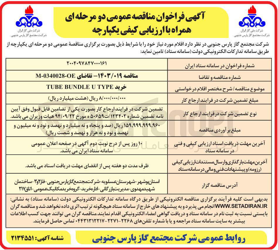 تصویر کوچک آگهی خرید TYPE U BUNDLE TUBE